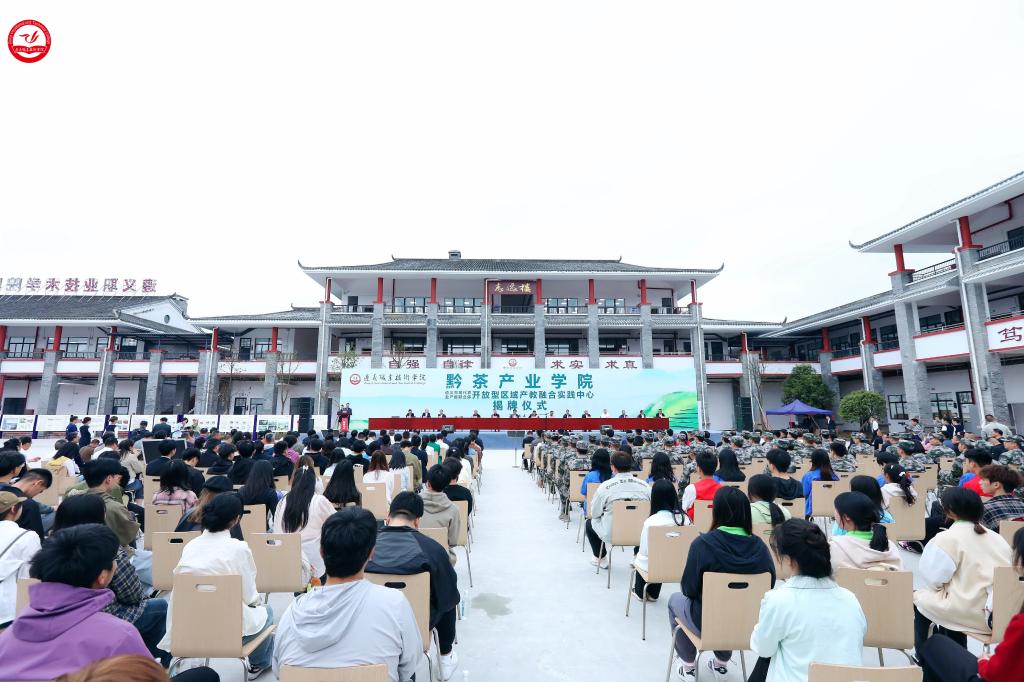 必赢唯一官方网站黔茶产业学院正式揭牌！